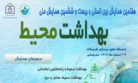 هفتمین همایش بین المللی و بیست و ششمین همایش ملی بهداشت محیط